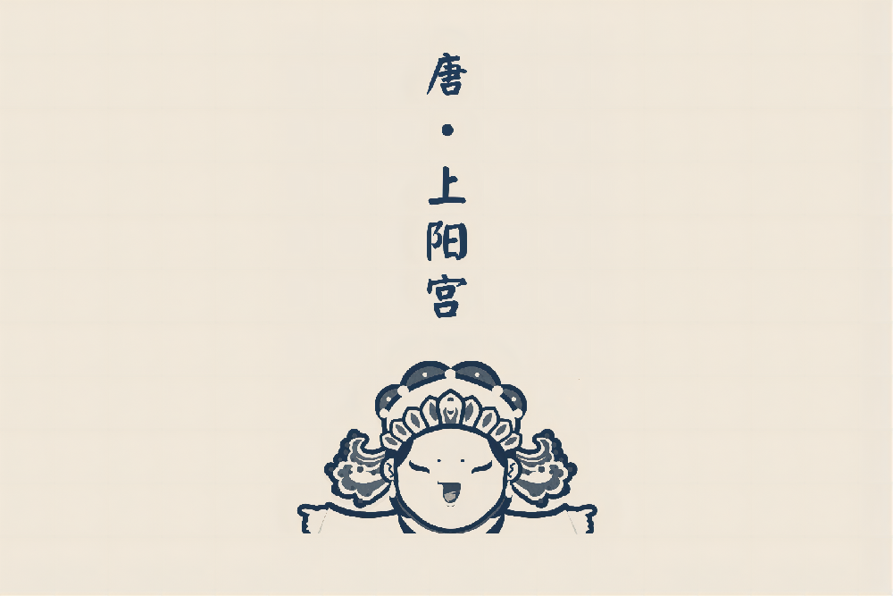 文創(chuàng)〡唐?上陽(yáng)宮系列